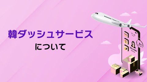 【2025 Qoo10 到着日保証サービス 韓ダッシュ参加説明会】韓ダッシュサービスについて