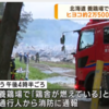 動画映像！北海道清水町養鶏場火事でヒヨコ約2万5000羽が焼け死んだ