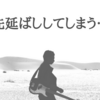 先延ばししてしまう人が知っておくといいこと