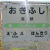 【JR】荻伏駅、絵笛駅駅名標撮影