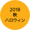 2018年秋【ホラーイベント】まとめ（ハロウィン）