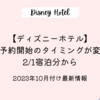 ＜2023年10月付発表の最新情報＞ディズニーホテル宿泊予約開始のタイミングが変更に！2/1宿泊分から