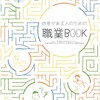 「吃音がある人のための職業BOOK」感想