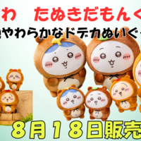 ちいかわ 31点 まとめ売り ちいかわPOP UP STORE セレオ八王子(2023/11/3(金祝)～11/19(日))