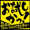 「お試しかっ」はタカアンドトシだけの専売特許ではありません(笑)