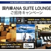 国内線 ANA SUITE LOUNGE ご招待キャンペーン 達成