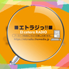 当選おめでとうっ！！  『エトラジっ!! 友作世界記録の日篇』 掘り出し聴き出し  氣づかせラジオ 平成開始の日っ！！