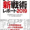 Jリーグ新戦術レポート2019