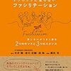 「テクニックに走らないファシリテーション」を読んだ