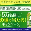 【１１/１０＊１１/１７】サントリー茉莉花〈緑茶割・JR〉335ml缶無料クーポンが5万名に当たるキャンペーン【 オープン＊毎日　  /  LINE 】
