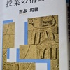 288　『授業の構想力』吉本均(1983)