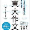 『「伝える力」と「地頭力」がいっきに高まる 東大作文』西岡壱誠(著)の感想