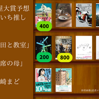 第22回2025年本屋大賞ノミネート10作品を予想 - 本当に本が読み