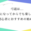 弓道は大人になってからでも楽しめる！初心者におすすめの始め方