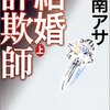  乃南アサさんの『結婚詐欺師〈上〉』読みました