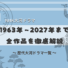 NHK大河ドラマ一覧：1963年〜2027年までの全作品を徹底解説！