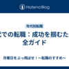 20代での転職：成功を掴むための全ガイド