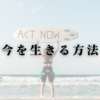 今を生きる方法
