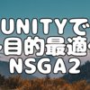 UNITYで多目的最適化アルゴリズムのNSGA２を実装したので公開します。