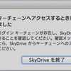 Mountain Lionに更新後、SkyDrive.appがエラーを出す件の解決方法