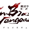 シリーズ20周年を迎えた「なのは」完全新作アニメ始動！タイトルは「魔法少女リリカルなのは EXCEEDS Gun Blaze Vengeance」
