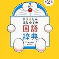 辞書デビュー 我が家は ドラえもんの国語辞典で ゆるキャリママの家庭学習メモ 辞書デビュー 我が家は ドラえもんの国語辞典で ゆるキャリママの家庭学習メモ