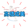 高橋成美はどんな人？年齢・学歴は？天然キャラと多言語を操る才女ギャップがすごい！