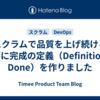 スクラムで品質を上げ続けるために完成の定義（Definition of Done）を作りました