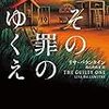 【読んだ】その罪のゆくえ