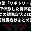 リボトリールで体験した身体面3つの離脱症状とは？【離脱症状：まとめ】