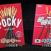【ポッキーの日が】 日本のお菓子をパクりまくる韓国 【ペペロデーだってさ】