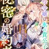 【ネタバレ感想】悪役令嬢は氷の貴公子の秘密の婚約者/悪役令嬢ですが、幸せになってみせますわ！ アンソロジーコミック 12