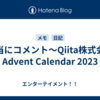適当にコメント～Qiita株式会社 Advent Calendar 2023