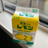 ”本物”のレモン牛乳とは・・・