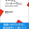 『ゲーテとベートーヴェン』　青木やよひ著