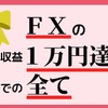 【ご報告】ＦＸトレードの週間収益が１万円に到達しました