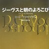 P.G.ウッドハウス『ジーヴスと朝のよろこび』　　★★★☆