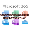 【Microsoft365参考書】SharePointOnlineの容量を確認する方法について