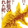 放射能の流れた町からの証言