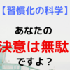 あなたが習慣を変えるには〇〇〇〇を理解しないとムリな件