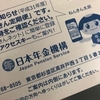 年金機構からはがきが来ましたよ。腹立たしくても払った方がいいと思います！