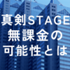 真剣STAGE無課金の可能性とは