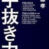 本①　『手抜き力』を読んだ－本質、無駄を省く、シンプルというのがこの世の解か－