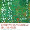 近刊予告『100年人生の生き方死に方－－百寿者（センテナリアン）からの伝言』（さくら舎）