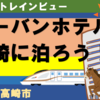 高崎駅トレインビュー・アーバンホテル高崎に泊ろう！