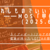 選ばれしものでいいでしょ――MOS「甲信祭」(2025.6.14)