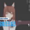 blender 勉強日記 10日目 VRMモデルのシェイプキー