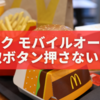 マックでモバイルオーダーの受取ボタン、押さないとどうなる？徹底解説🍟