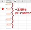 数式/関数：行間を空けて参照する／行間を詰めて参照する