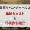 東京リベンジャーズ２実写版のキャストが豪華！追加キャストや代表作を紹介